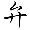弁: Semi-Kursivschrift