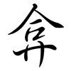 弇: Semi-Kursivschrift