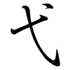 弋: Semi-Kursivschrift