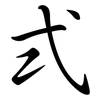 式: semi-cursive script 式: semi-cursive script