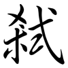 弒: Semi-Kursivschrift