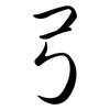 弓: Semi-Kursivschrift 弓: Semi-Kursivschrift
