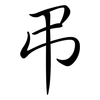 弔: Semi-Kursivschrift