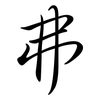 弗: Semi-Kursivschrift 弗: Semi-Kursivschrift