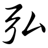 弘: Semi-Kursivschrift 弘: Semi-Kursivschrift