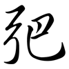 弝: Semi-Kursivschrift