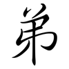弟: Semi-Kursivschrift 弟: Semi-Kursivschrift