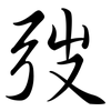 弢: Semi-Kursivschrift