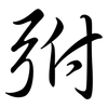 弣: Semi-Kursivschrift