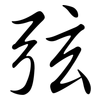 弦: Semi-Kursivschrift 弦: Semi-Kursivschrift