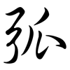 弧: Semi-Kursivschrift