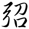 弨: Semi-Kursivschrift