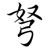 弩: Semi-Kursivschrift