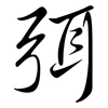 弭: Semi-Kursivschrift