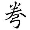 弮: Semi-Kursivschrift