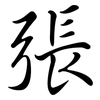 張: semi-cursive script 張: semi-cursive script