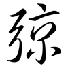 弶: Semi-Kursivschrift