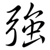 強: Semi-Kursivschrift