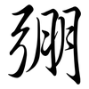 弸: Semi-Kursivschrift