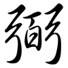 弼: Semi-Kursivschrift