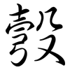 彀: Semi-Kursivschrift
