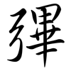 彃: Semi-Kursivschrift