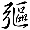 彄: Semi-Kursivschrift