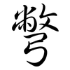 彆: Semi-Kursivschrift