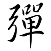 彈: Semi-Kursivschrift
