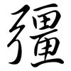 彊: Semi-Kursivschrift
