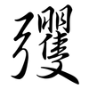 彏: Semi-Kursivschrift