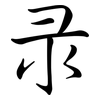 彔: Semi-Kursivschrift