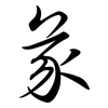 彖: Semi-Kursivschrift