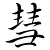 彗: Semi-Kursivschrift