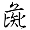 彘: Semi-Kursivschrift