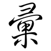 彙: Semi-Kursivschrift