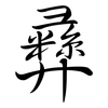 彝: Semi-Kursivschrift