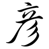 彥: Semi-Kursivschrift