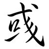 彧: Semi-Kursivschrift