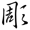 彫: Semi-Kursivschrift