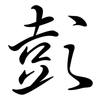 彭: Semi-Kursivschrift