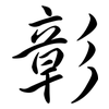 彰: Semi-Kursivschrift 彰: Semi-Kursivschrift