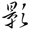 影: semi-cursive script 影: semi-cursive script