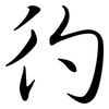 彴: Semi-Kursivschrift 彴: Semi-Kursivschrift