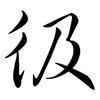 彶: Semi-Kursivschrift 彶: Semi-Kursivschrift
