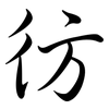 彷: Semi-Kursivschrift