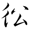 彸: Semi-Kursivschrift