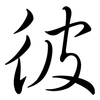 彼: Semi-Kursivschrift 彼: Semi-Kursivschrift