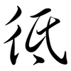 彽: Semi-Kursivschrift