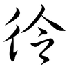 彾: Semi-Kursivschrift 彾: Semi-Kursivschrift
